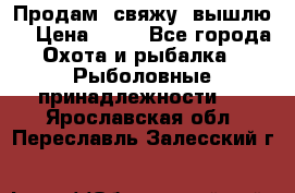  Продам, свяжу, вышлю! › Цена ­ 25 - Все города Охота и рыбалка » Рыболовные принадлежности   . Ярославская обл.,Переславль-Залесский г.